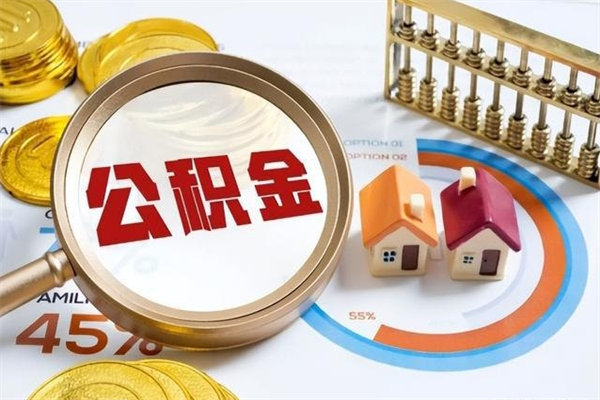 本溪公积金提出来可以自己使用吗（住房公积金取出来可以自由支配吗）